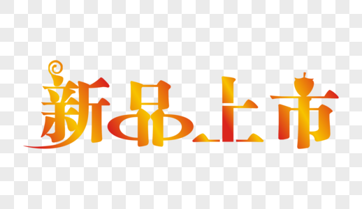 新品上市 年中大促 免扣艺术字高清图片