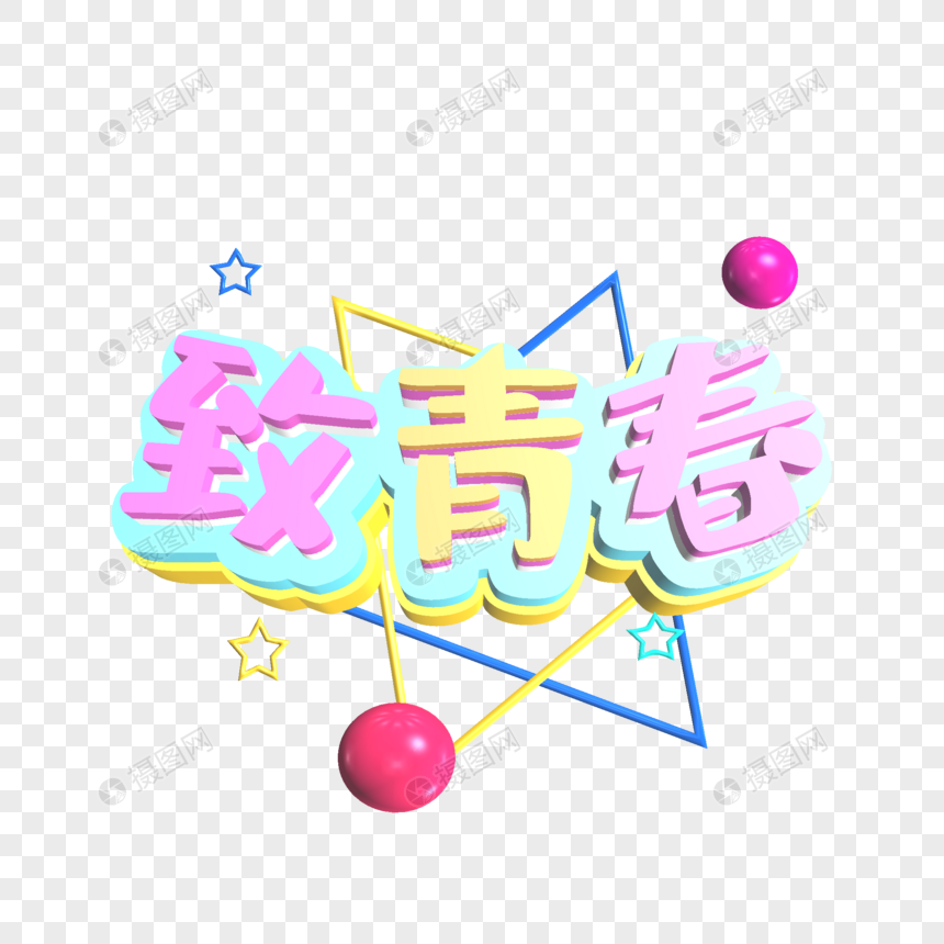 致青春粉色立体字体设计图片