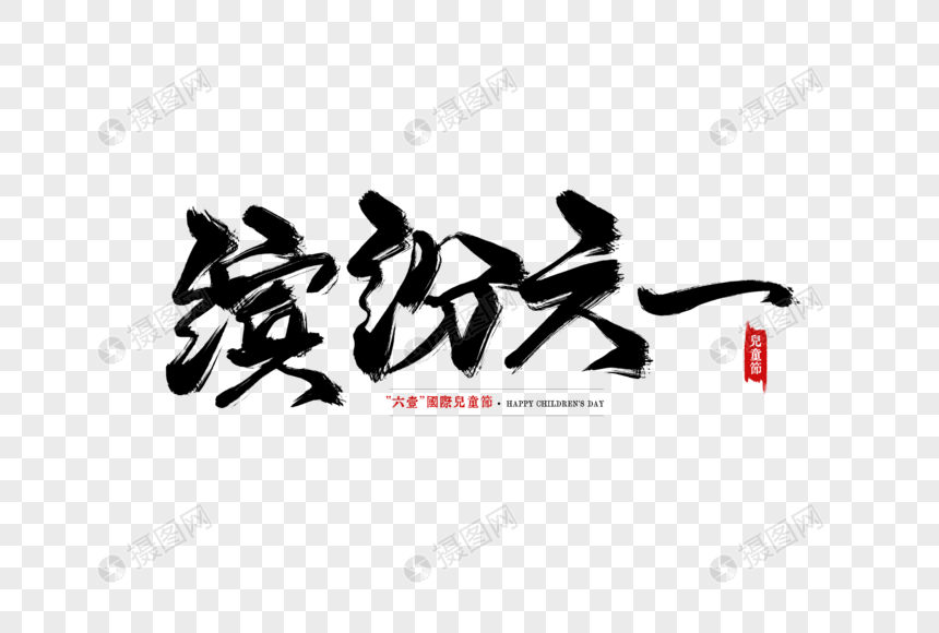 缤纷六一手写字图片