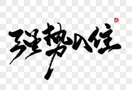 销售捷报毛笔字强势入住毛笔字素材