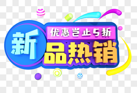 新品热销创意立体字设计图片