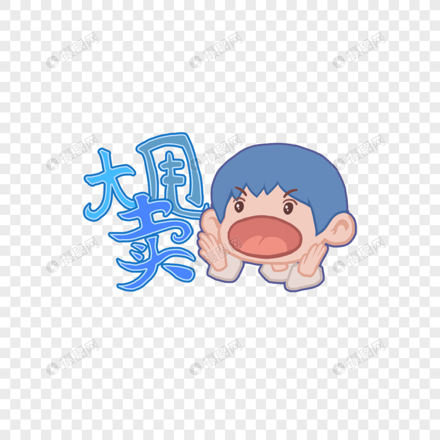大甩卖的表情包