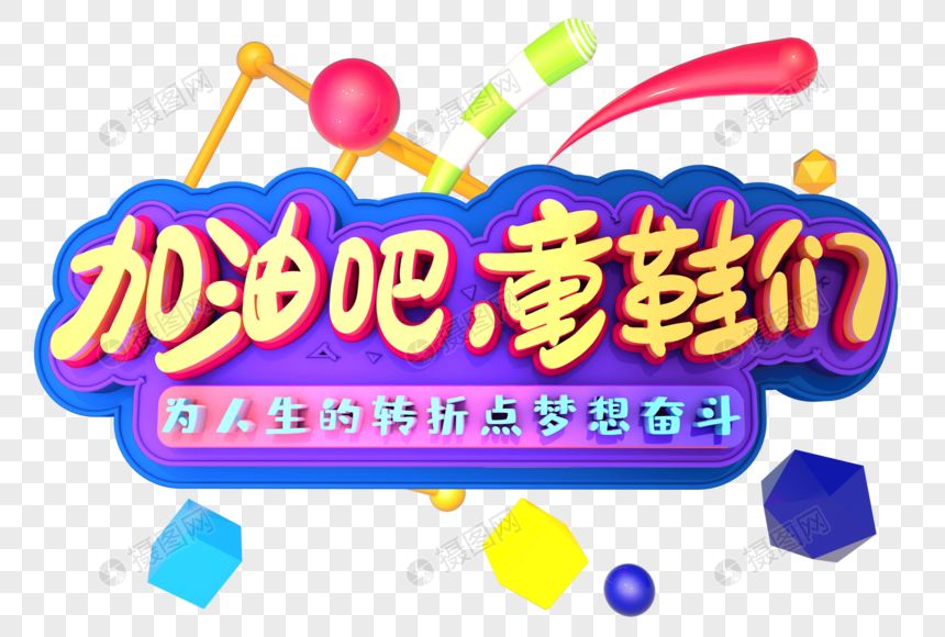 加油吧童鞋们创意立体字设计图片