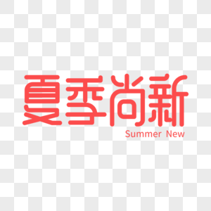 夏季尚新艺术字炎热高清图片素材