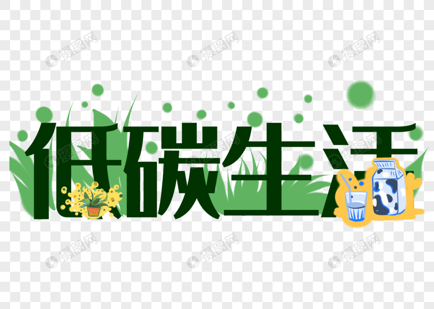 低碳生活绿色清新环保保护环境艺术字