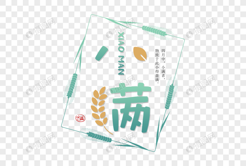 创意小满字体图片