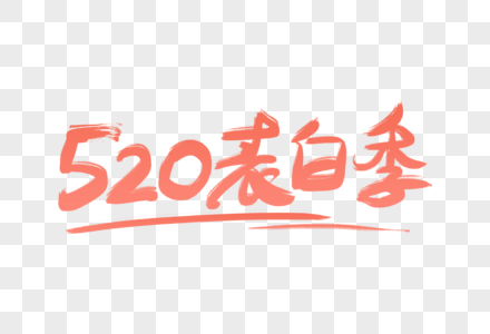 手写珊瑚色520表白季字体高清图片