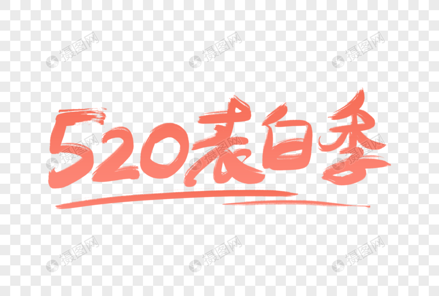 手写珊瑚色520表白季字体图片