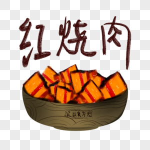 红烧肉手绘图片