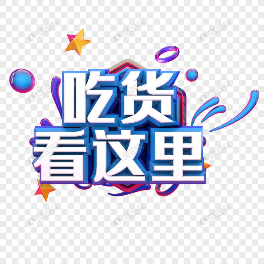 吃货看这里