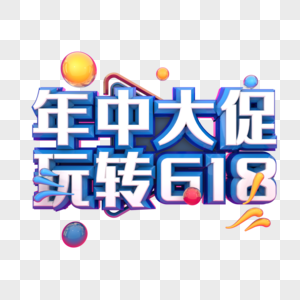 年中大促玩转618图片