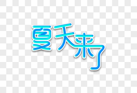 夏天来了创意渐变立体字图片