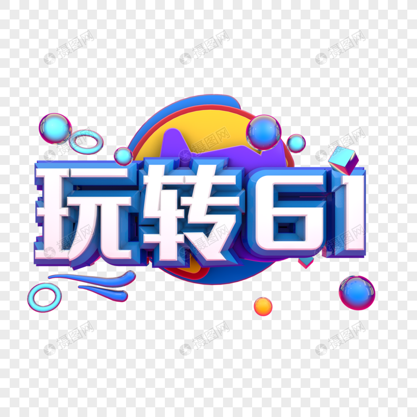 玩转61图片