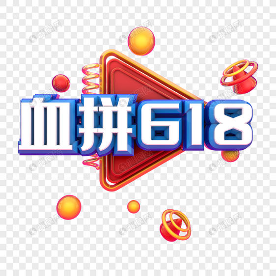 血拼618图片