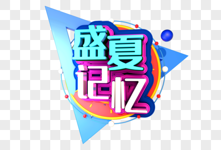 盛夏记忆创意立体字设计图片