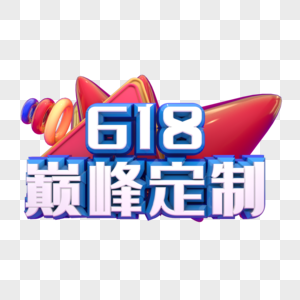 618巅峰定制图片