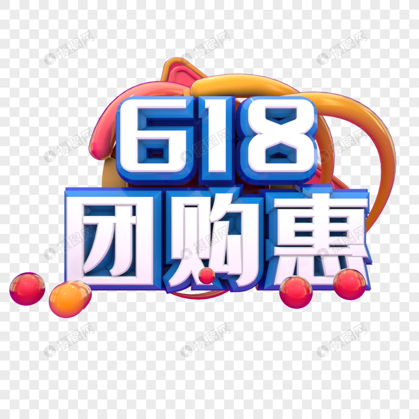 618团购惠图片