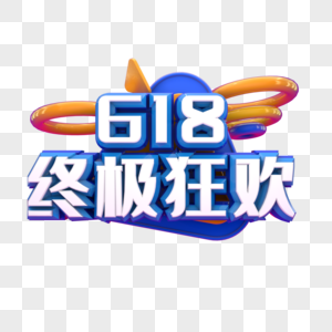 618终极狂欢图片