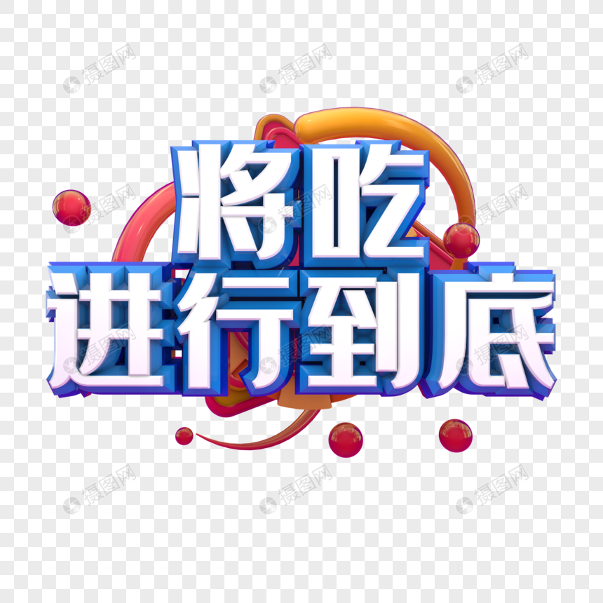 将吃进行到底图片