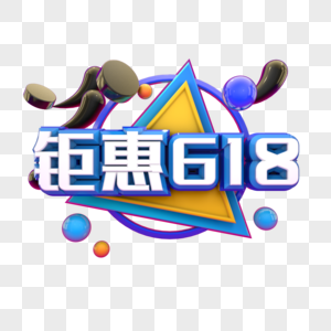 钜惠618图片