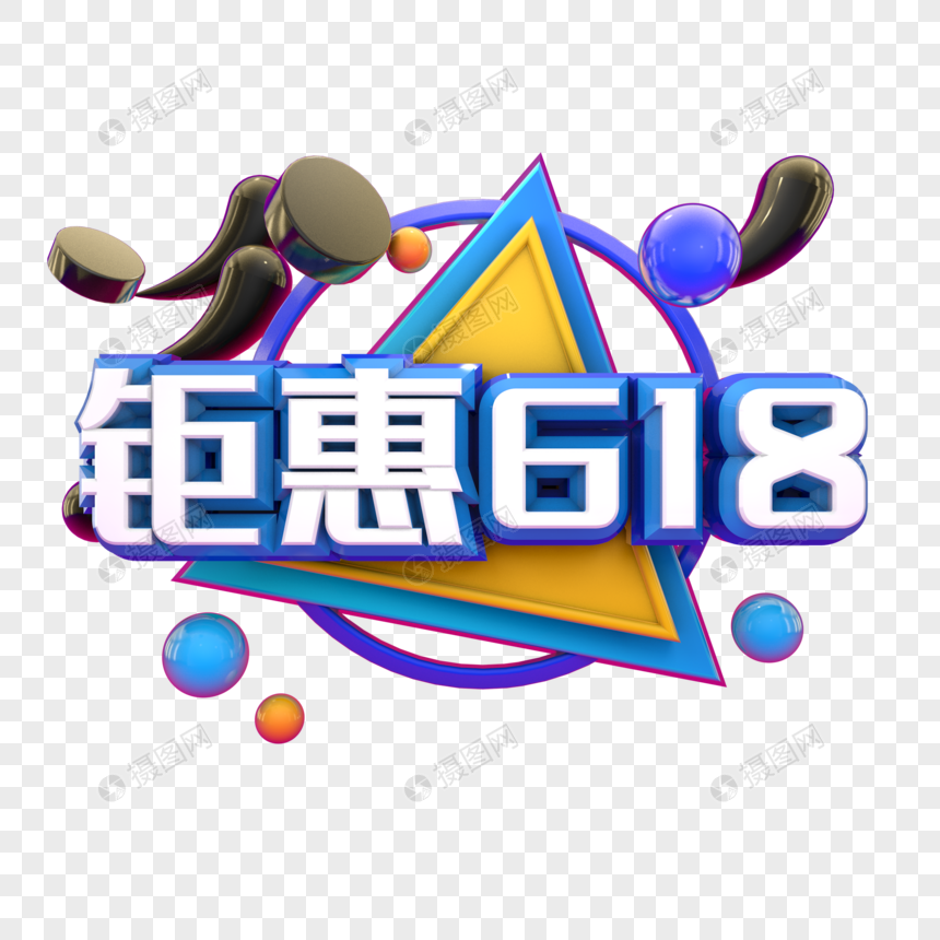 钜惠618图片