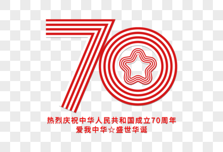 建国70周年线条字高清图片