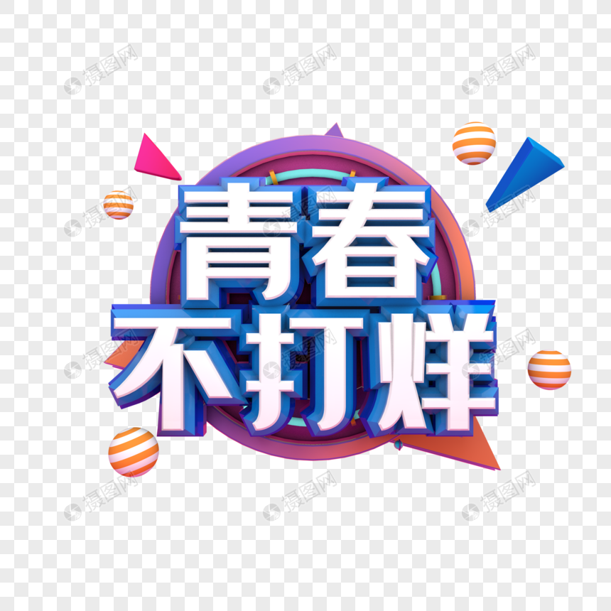 青春不打烊