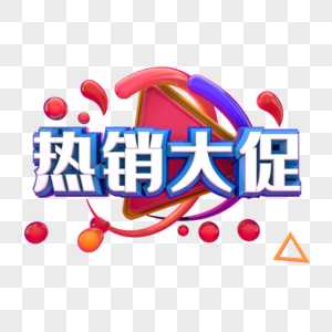 热销大促图片