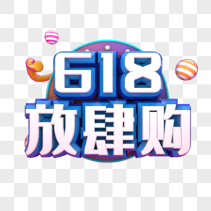 618放肆购图片