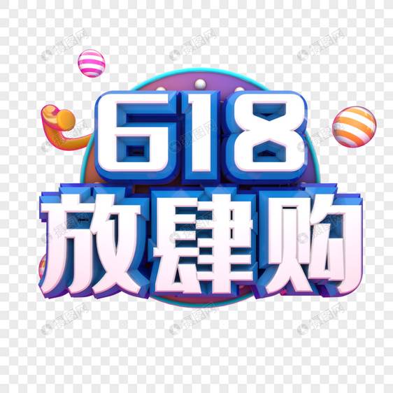 618放肆购图片