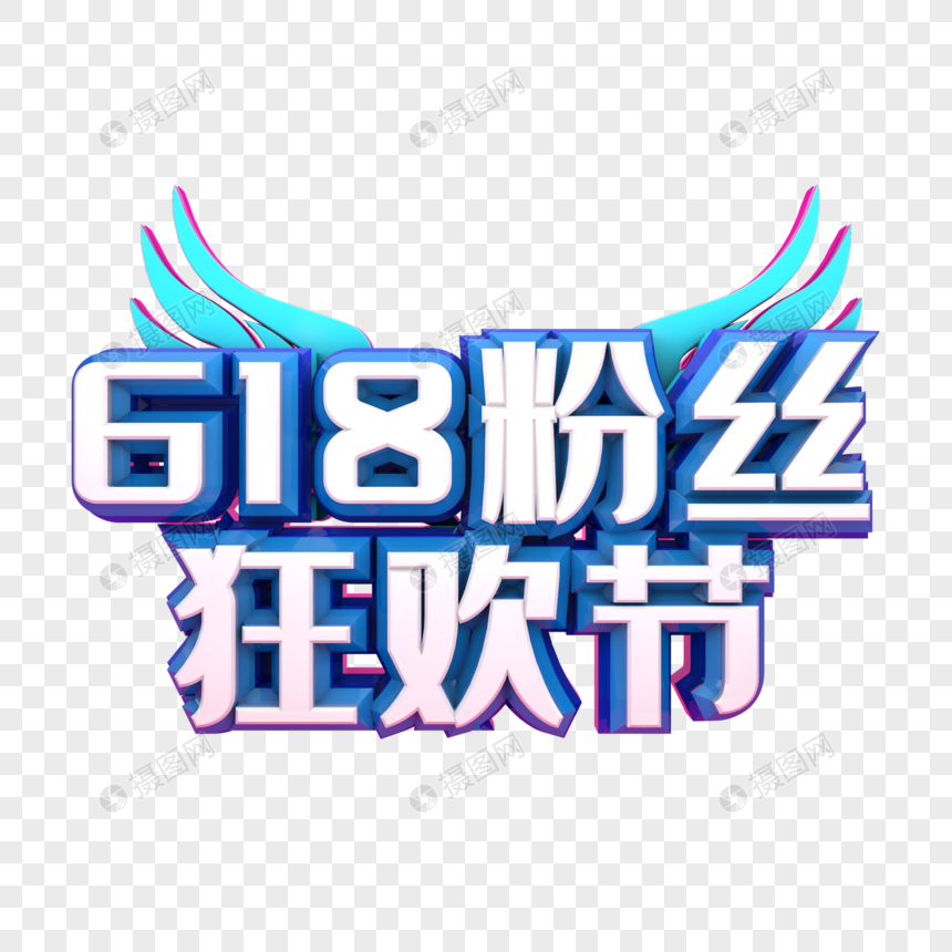 618粉丝狂欢节图片