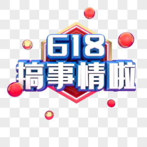 618搞事情啦图片