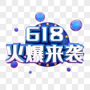 618火爆来袭图片