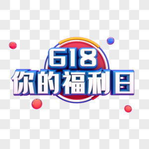 618你的福利日图片