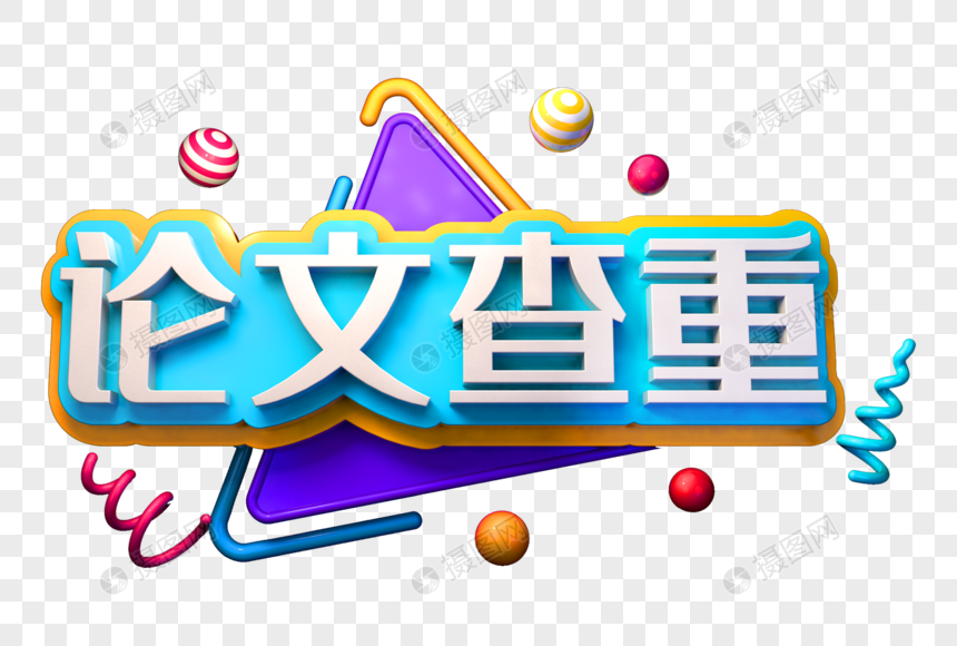 论文查重创意立体字图片