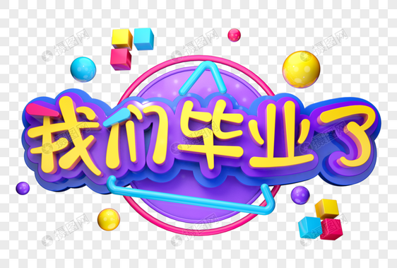 我们毕业了创意立体字图片