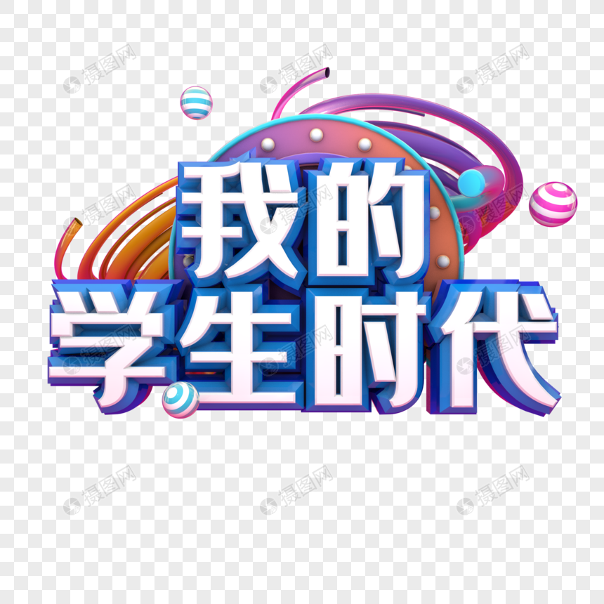 艺术字 我的学生时代.