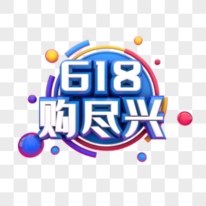 618购尽兴图片