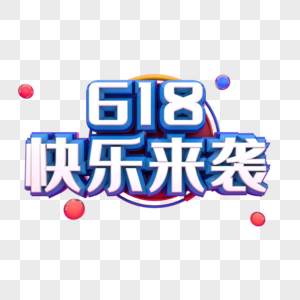 618快乐来袭高清图片