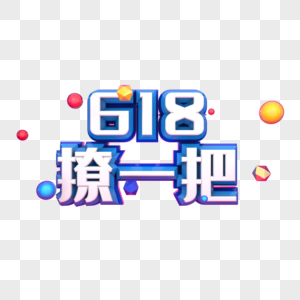 618撩一把图片