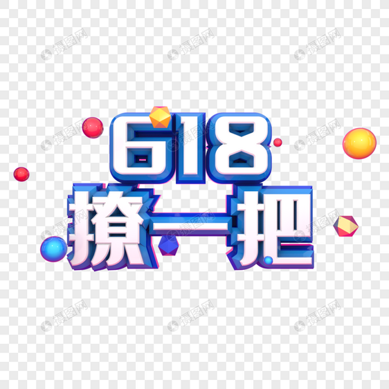 618撩一把图片