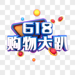 618购物大趴图片