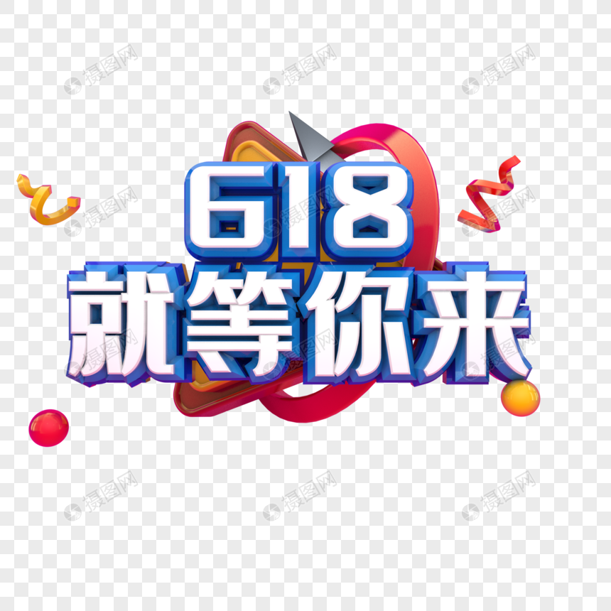 618就等你来图片