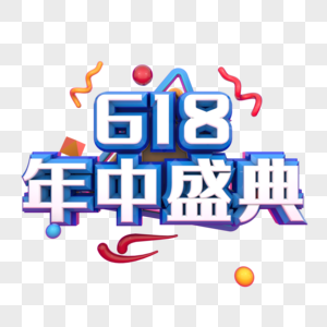 618年中盛典图片