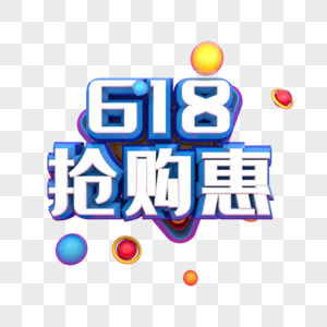 618抢购惠图片