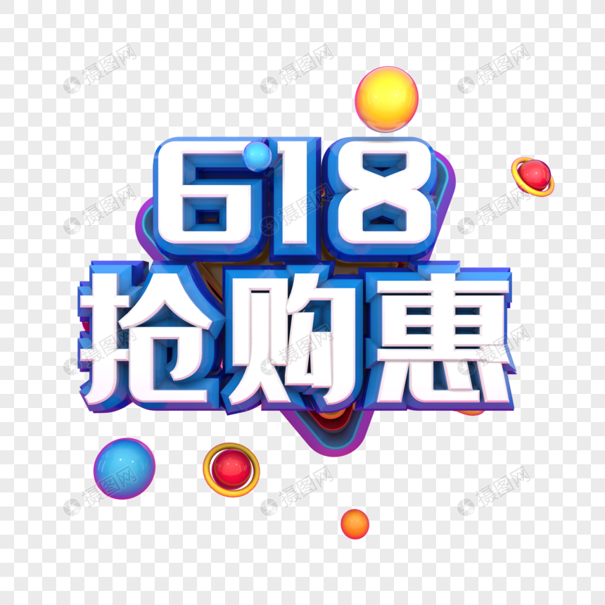 618抢购惠图片