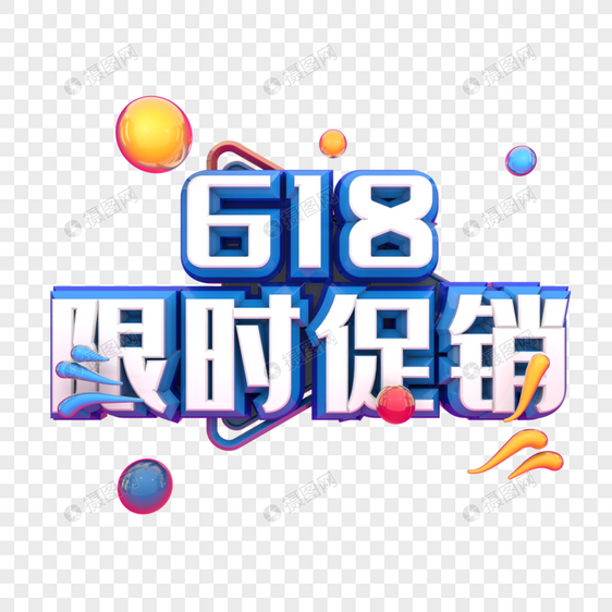 618限时促销图片