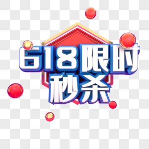 618限时秒杀促销高清图片素材