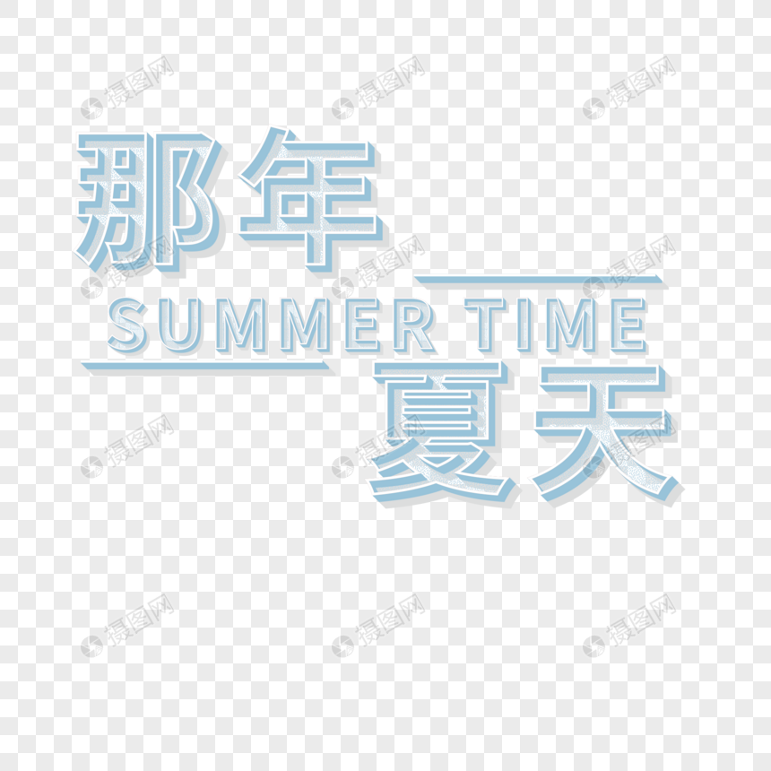 那年夏天图片