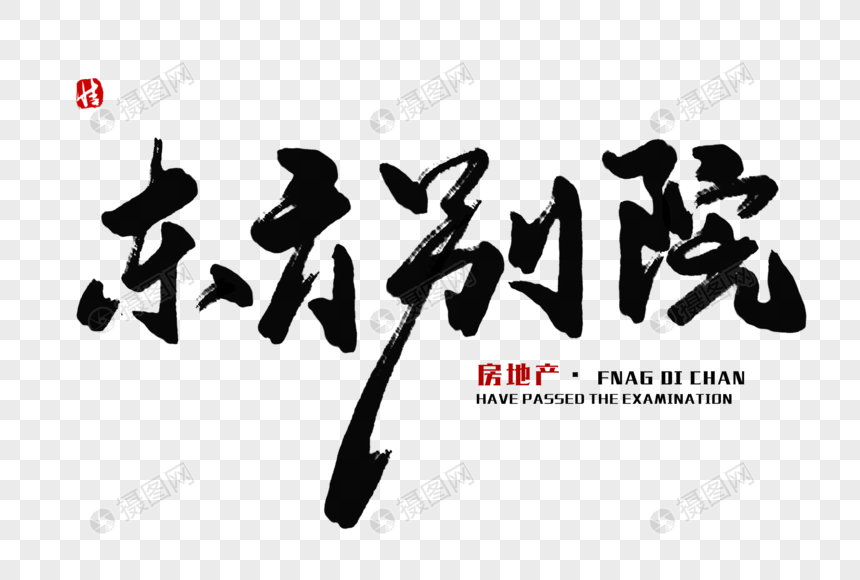 东方别院毛笔字